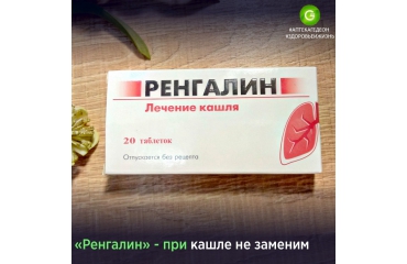 Ренгалин -при кашле не заменим!