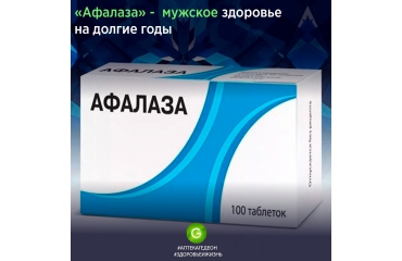 Афалаза-мужское здоровье на долгие годы