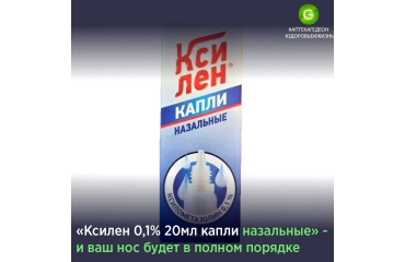Ксилен 0,1% 20мл капли назальные -и ваш нос будет в полном порядке