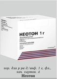 Неотон пор д/р-ра д/инф фл 1г №4