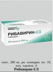 Рибавирин-СЗ капс 200мг №120
